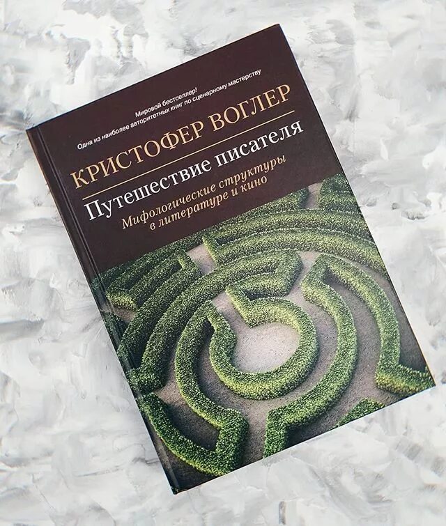 Путешествие писателя воглер. Кристофер Воглер путешествие героя. Воглер путешествие писателя. Книга путешествие писателя. Книги по сценаристике.