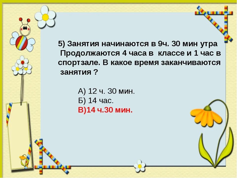 1 ч 15 мин сколько. Во сколько началась занятия. Во сколько начались занятия спорт. Уроки начинаются в 9 часов. Занятия начинаются в 8 30 часы.