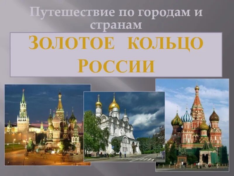 Урок презентация путешествие по россии. Проект на тему путешествие по городам. Презентация по Золотому кольцу. Золотое кольцо презентация.