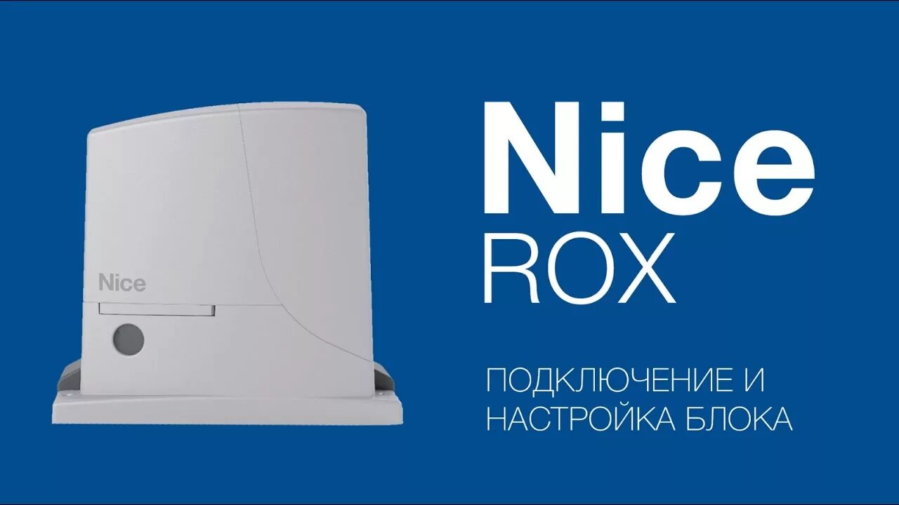 Программирование ворот nice. Привод nice rox 1000. nice rox600kce. nice rox 600 подключение. nice rox 600 схема.