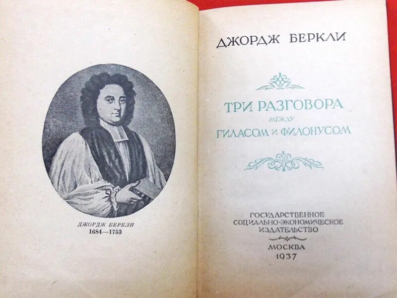 Опыт новой теории. Три разговора между Гиласом и Филонусом Беркли Джордж. Три разговора между Гиласом и Филонусом. Книга три разговора между Гиласом и Филонусом. Джордж Беркли труды.