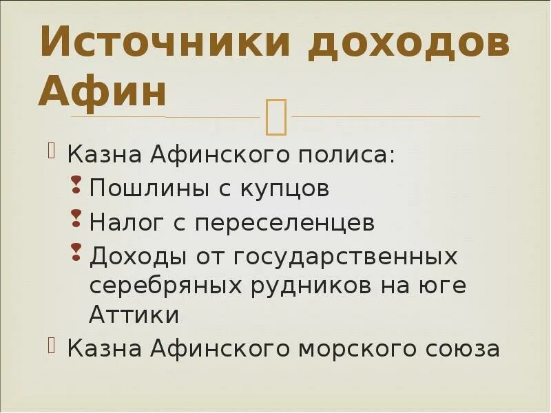 Источники доходов Афин.. Казна Афинского полиса. Источники доходов Афинской казны. Источник дохода в Афинах.