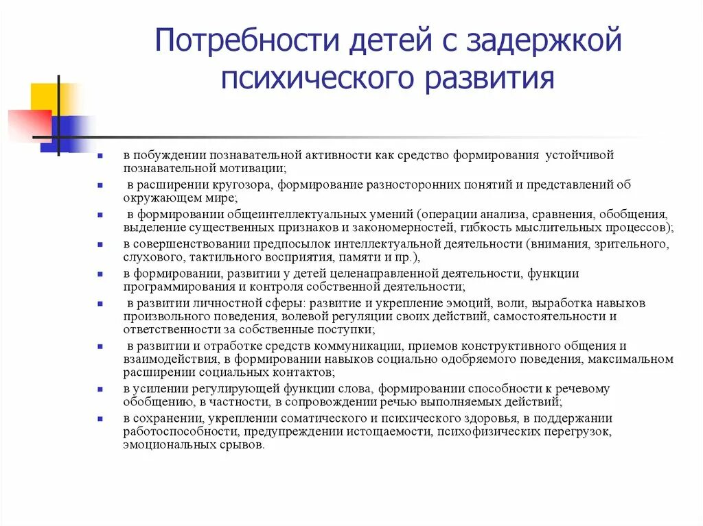 Потребности ребенка 7 11 лет. Потребности ребенка. Познавательное развитие детей с ЗПР. Потребности детей с ЗПР. Особые образовательные потребности детей с ЗПР.