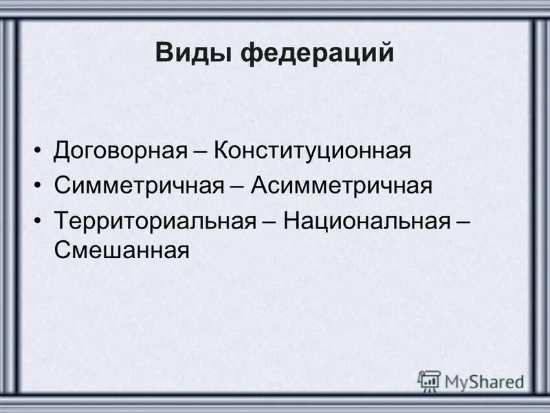 Следующие виды федераций. Виды федераций. Договорные и конституционные Федерации. Виды Федерации договорные и конституционные. Виды федераций договорная.