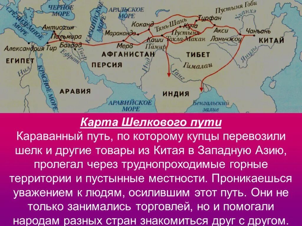 Какие торговые пути пролегали через территорию. Великий шелковый путь на карте древнего Китая. Великий шёлковый путь на карте 5 класс в древнем Китае. Карта Великого шелкового путь Индия. Великий шелковый путь Индия.