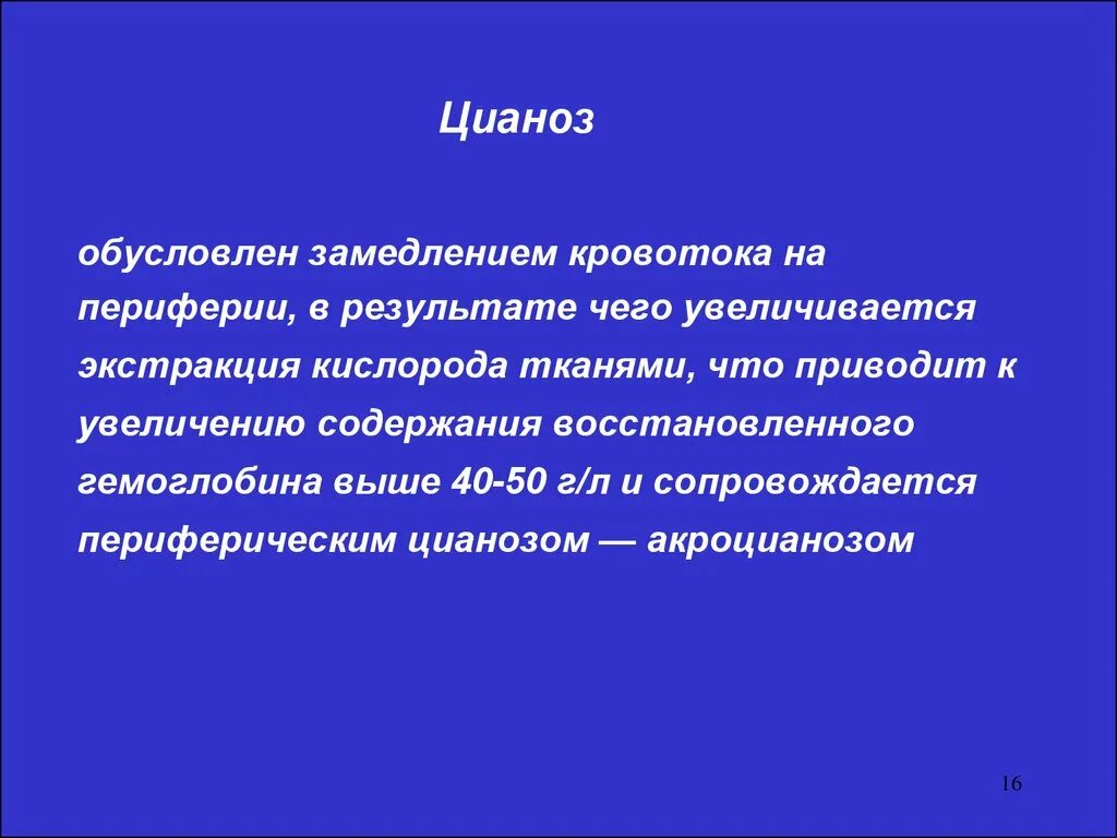 Периферический цианоз обусловлен. Цианоз принцип развития. Замедлением кровотока на периферии..