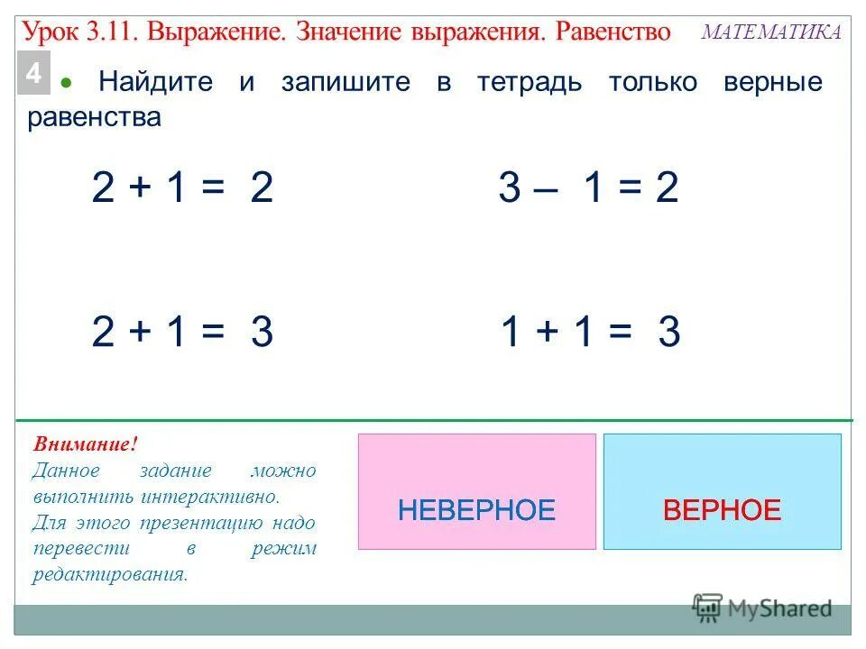 Составить 4 равенства 8 4. Верные равенства. Равенство это 1 класс. Верные неравенства 1 класс. Верные равенства 1 класс.