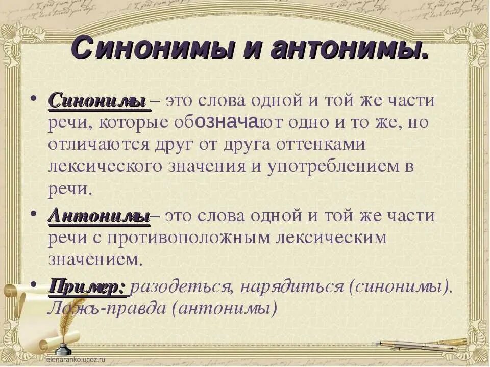 Синонимы и антонимы. Правила синонимы и антонимы. Синонимы и антонимы 2 класс правило. Синонимы ми иантонимы.