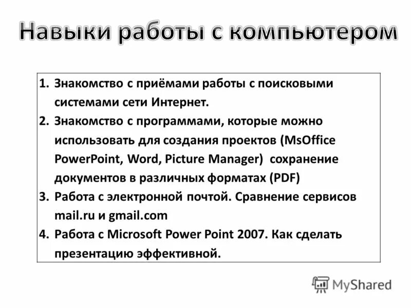 Основные навыки работы с компьютером