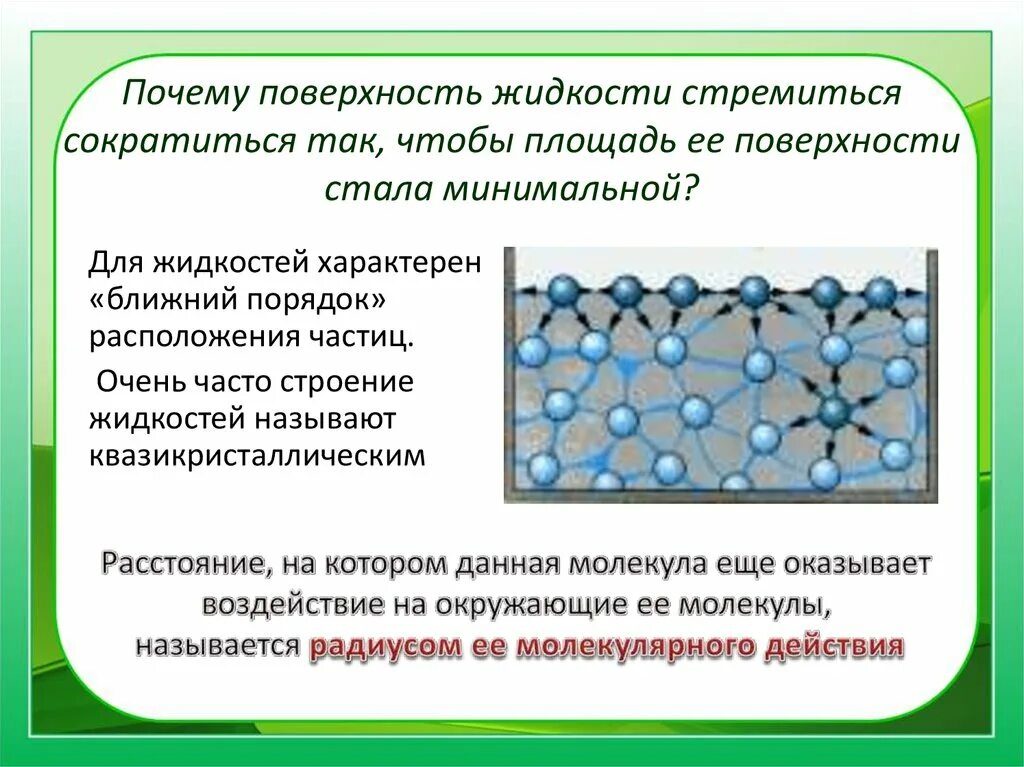 Почему пл. Строение жидкости. Модель строения жидкости. Поверхностная энергия и поверхностное натяжение. Хактарное расположение частицидкости.