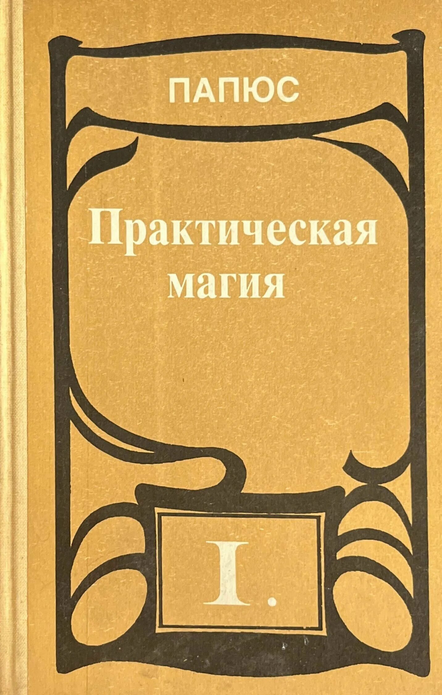 Практическая магия. В 2 томах. Том 1. папюс. 1992 Г.. Папюс практическая магия том первый. Книга практическая магия папюс 1912. Папюс магия читать