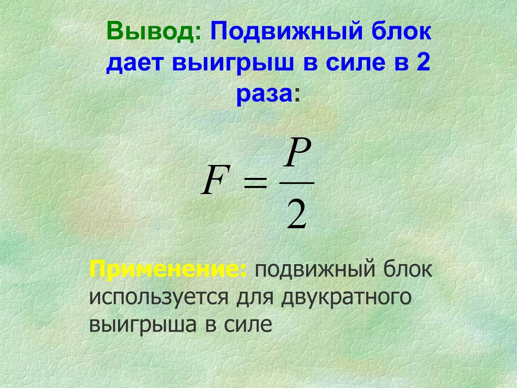 Подвижный блок дает выигрыш в работе. Подвижный блок выигрыш в силе. Подвижный блок даёт выигрыш в силе в 2. Формула выигрыша в силе в физике. Блок дающий выигрыш в силе в 2 раза.