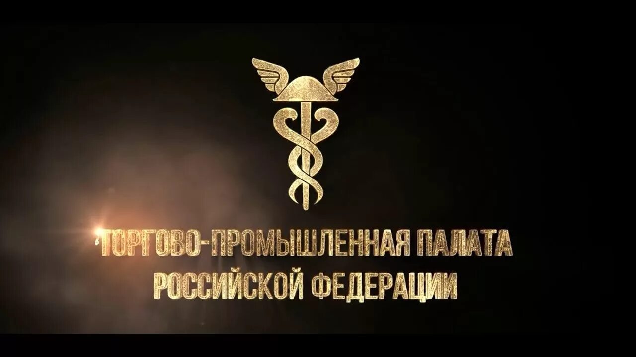 Российская тпп рф. ТПП Российской Федерации. Торгово Промышленная палата РФ. Эмблема ТПП. Значок торгово промышленной палаты.