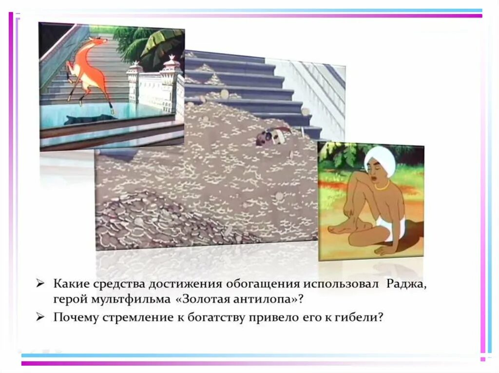 Какие средства обогащения использовал раджа. Какие средства достижения обогащения использовал раджа. раджа – героя мультфильма «золотая антилопа». к чему привела жадность раджи в мультфильме золотая антилопа. вспомни героя мультфильма золотая антилопа жадного раджу.