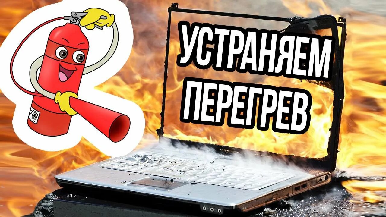 Почему греется пк