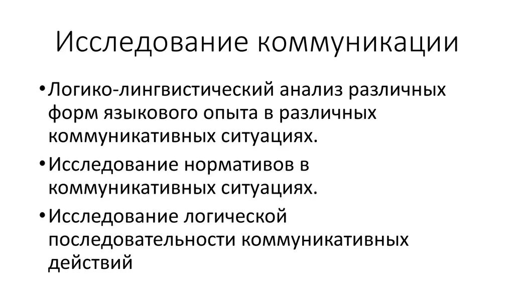 Исследования и коммуникации. Методы исследования коммуникации. Методы изучения общения. Подходы к исследованию коммуникации. Методика изучение общения