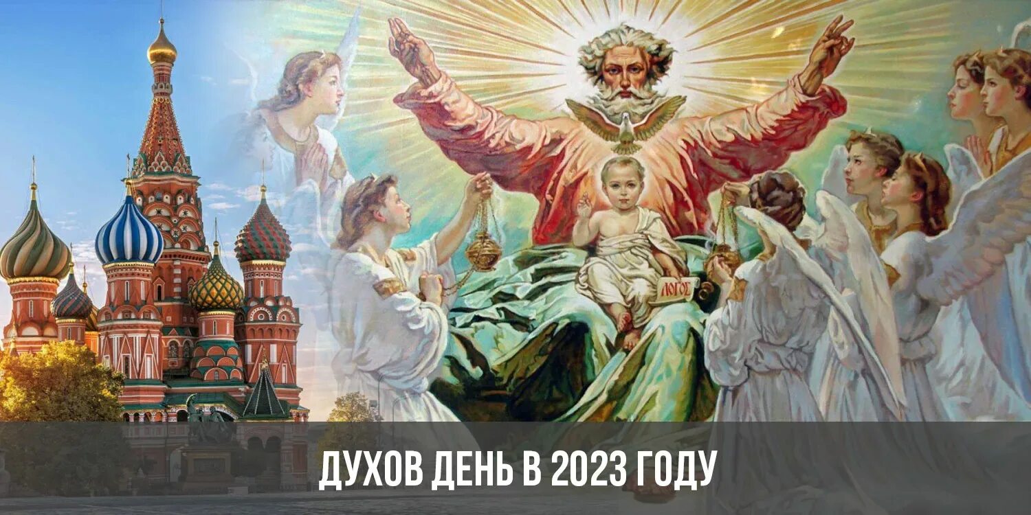 День святого духа в 2024. Духов день в 2023. День Святого духа в 2023 году. Духов день в 2023 году какого числа. Духов день в 2023 году фото.