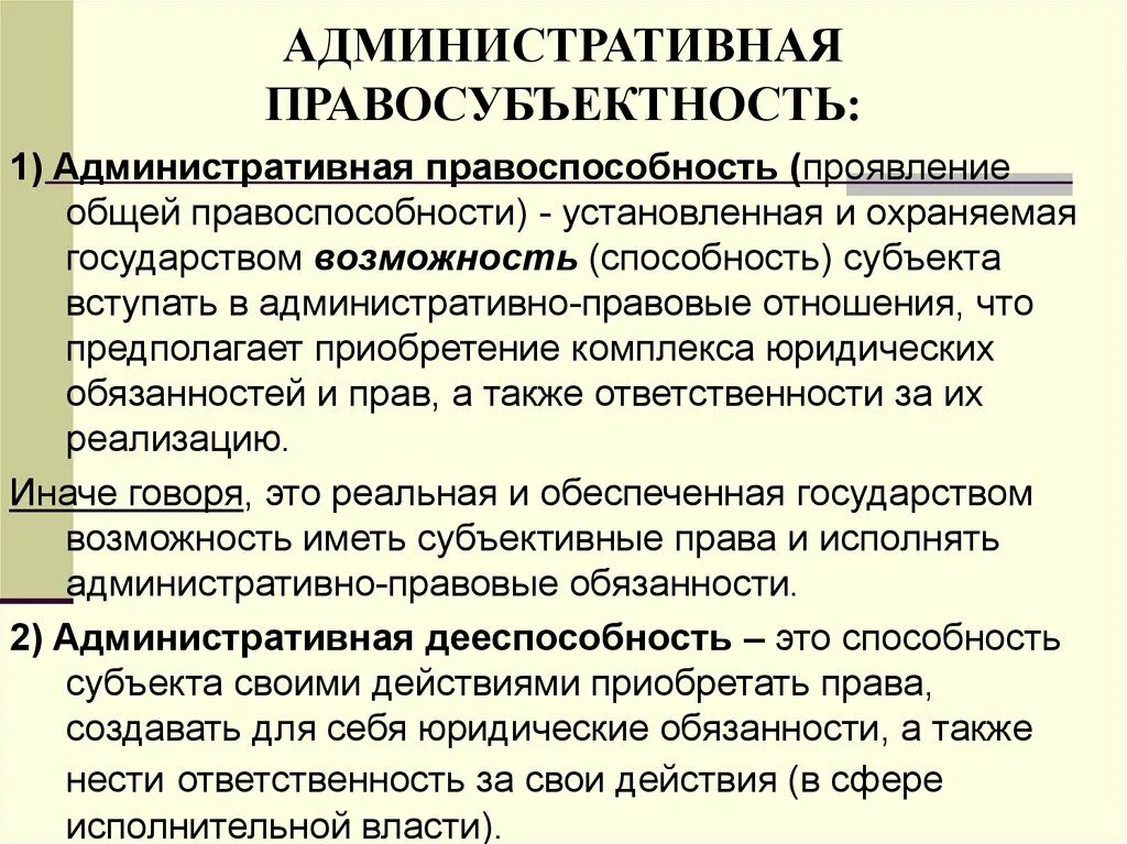 Административное право основы субъекты. Административная правосубъектность. Административная правоспособность. Административно-процессуальная правосубъектность. Административная правоспособность и дееспособность.