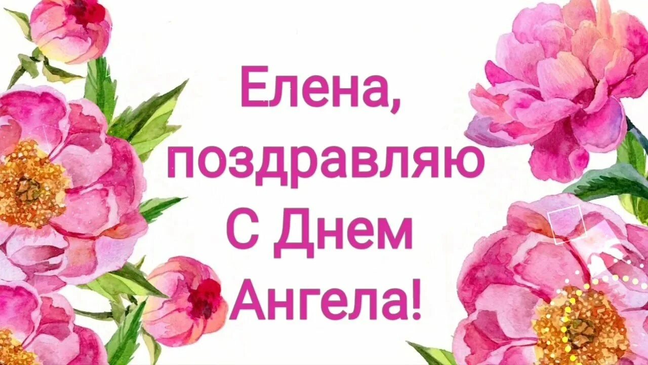 Поздравление с именинами елены. Поздравления с именинами елены. Поздравления с именинами елены. Именины елены. Именины елены открытки.
