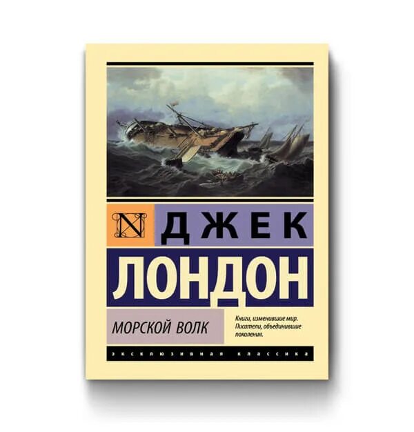 Джек лондон волк аудиокнига. Джек лондон "морской волк". Джек лондон морской волк аудиокнига. Морской волк джек лондон книга. Морской волк джек лондон книга.