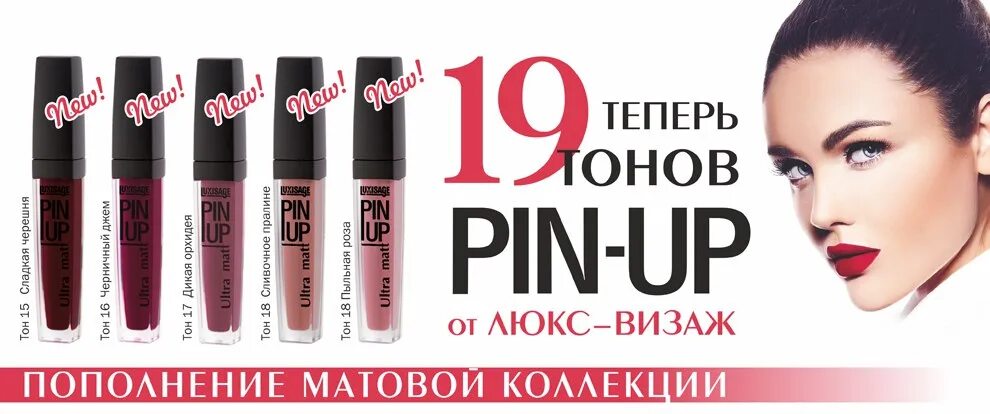 Люкс визаж блеск матовый палитра. Lux visage Pin up блеск для губ тон 39. Люкс-визаж блеск для губ Pin-up палитра. Люкс визаж блеск Pin-up.