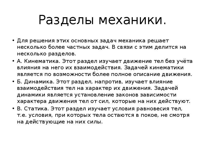 Раздел механики изучающая равновесие. Задача механики в физике. Разделы механики и их задачи. Главной задачей механики является. Механика задачи разделы.