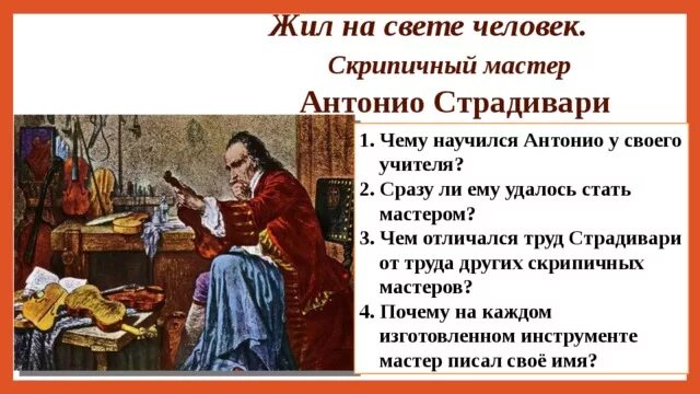 Антонио Страдивари скрипичный мастер. Об Антонио Страдивари для 4 класса. Краткая биография Антонио Страдивари Страдивари. Знаменитые скрипичные мастера. Информация о скрипичных мастерах