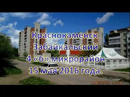 Краснокаменск микрорайон