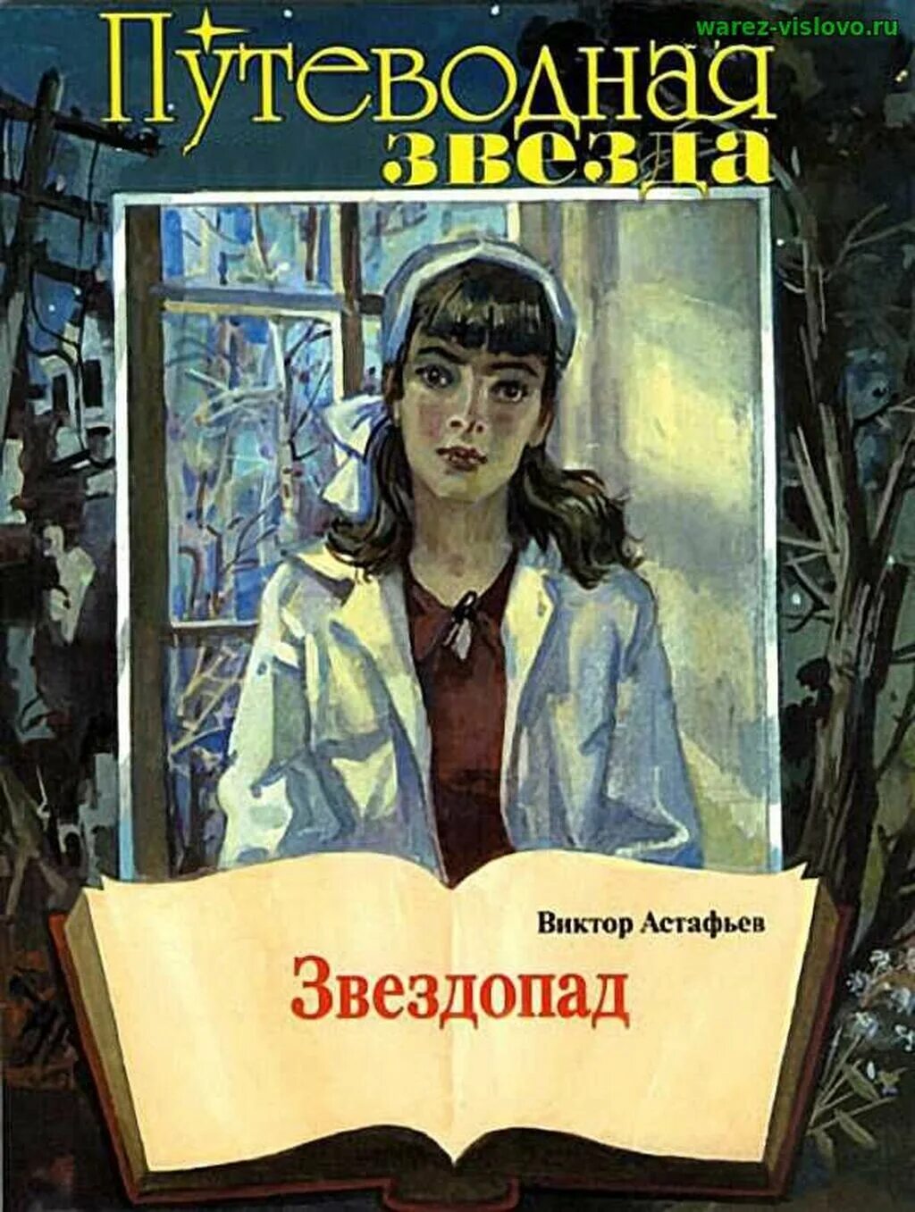 Астафьев звездопад книга. Повести в п астафьева