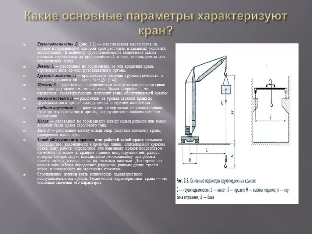 В инструкции указана максимальная высота. Основные рабочие параметры монтажных кранов. Основной параметр грузоподъемного крана. Основные параметры грузоподъемных кранов. Параметры строительного крана.