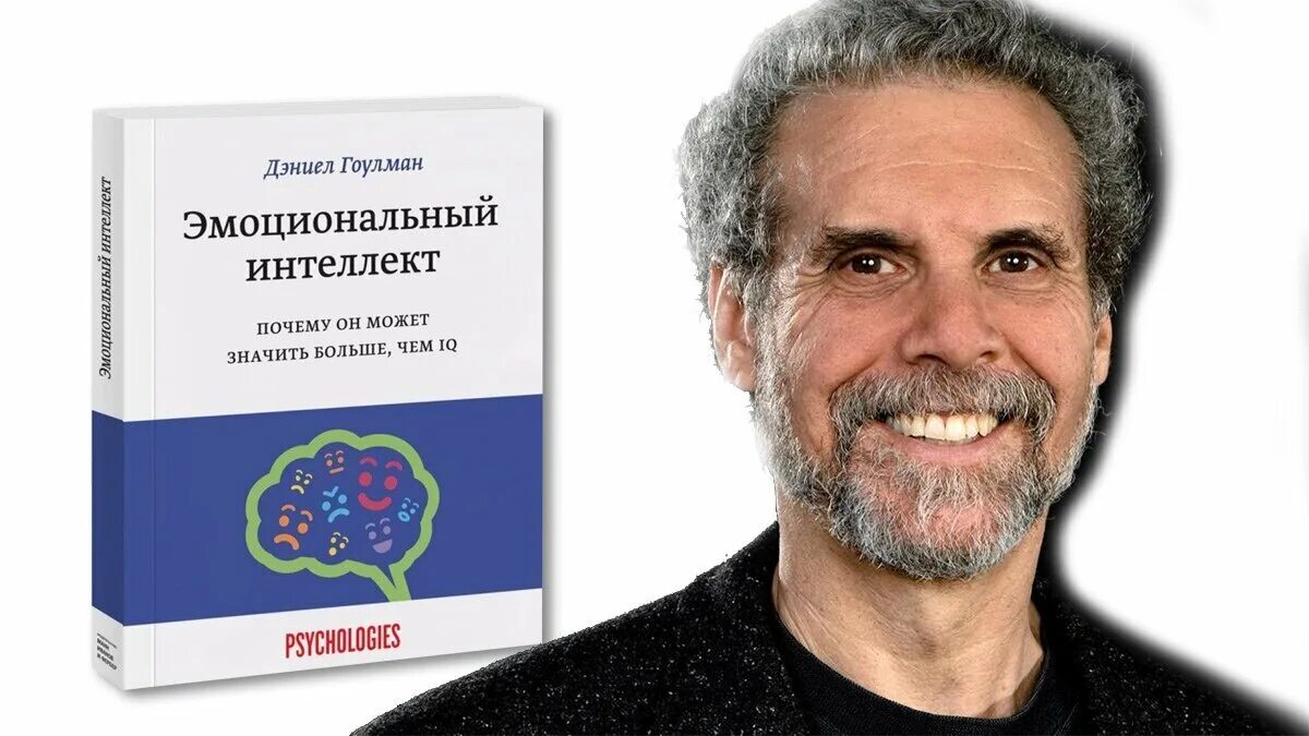 Книга американского психолога. Д Гоулман эмоциональный интеллект. Эмоциональный интеллект Автор Дэниел Гоулман. Книга Дэниэл Гоулман, «эмоциональный интеллект». Дэниел Гоулман эмоциональный интеллект модель.