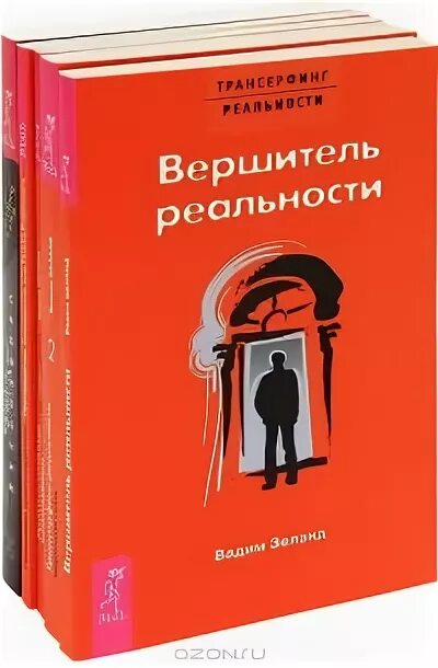 Трансерфинг реальности книга полностью. Зеланд Вершитель реальности. Трансерфинг реальности книга. Трансерфинг реальности Вершитель реальности.