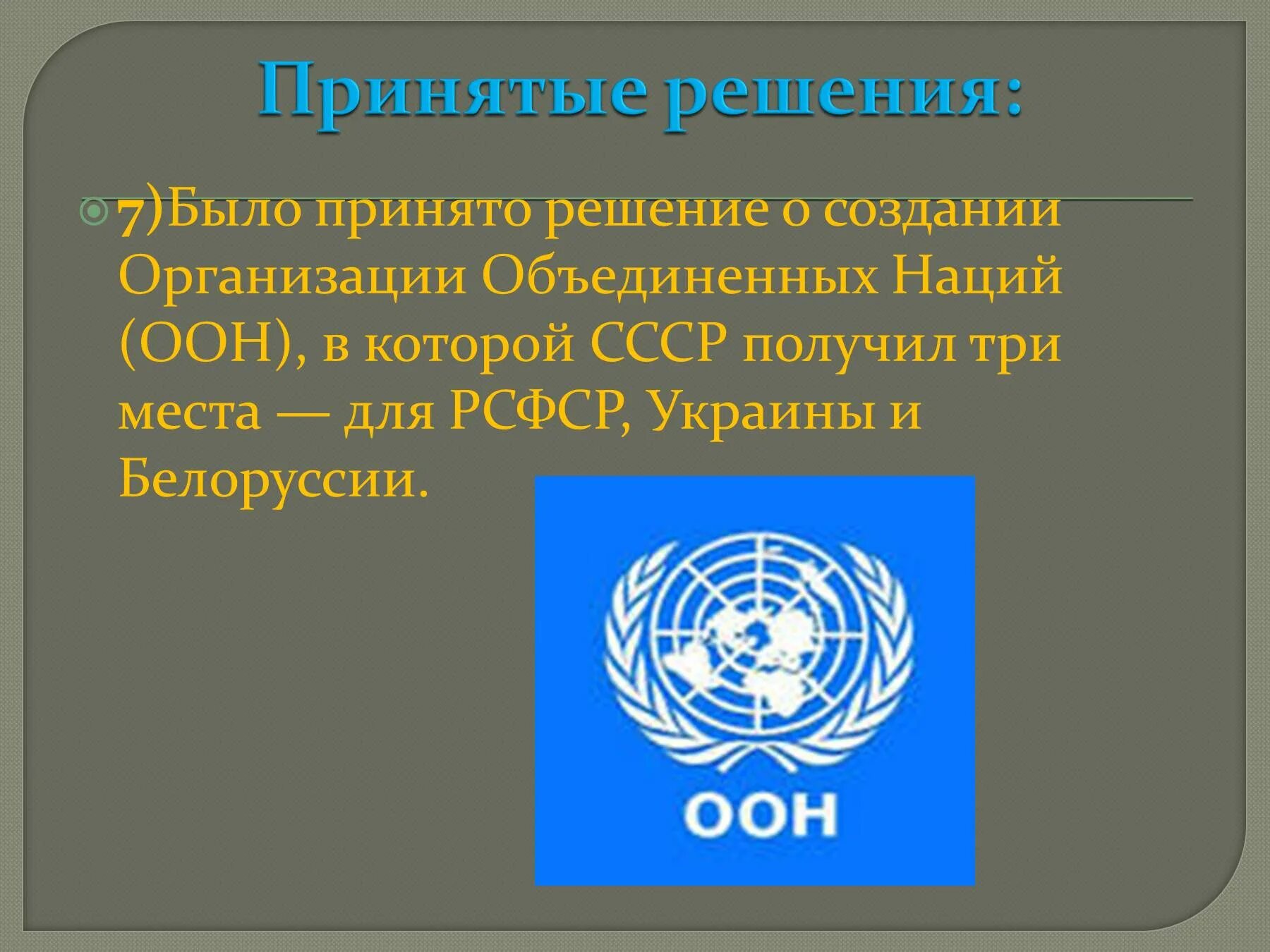 Оон решение вопроса. Решение ООН. Организация Объединённых наций. Решение о создании ООН. Конференция организации Объединенных наций.