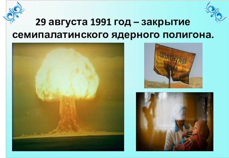Выплаты семипалатинский полигон. Закрытие семипалатинского ядерного полигона. семипалатинский полигон закрытие. полигон семей презентация. семипалатинский ядерный полигон закрытие.