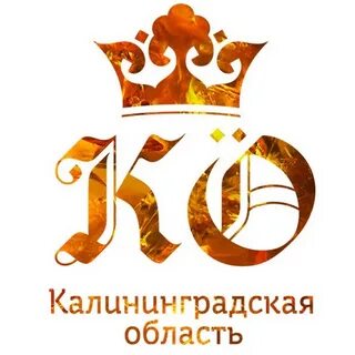 Калининградская область бренд