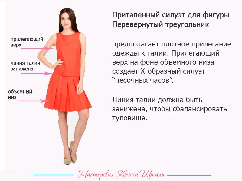 одежда для треугольной фигуры женщин. одежда для перевернутоготтреугодьник. перевернутый треугольник какие платья подойдут. как подобрать платье по типу фигуры перевернутый треугольник. платья для типа фигуры перевернутый треугольник.