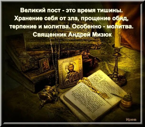 Великий пост святое время
