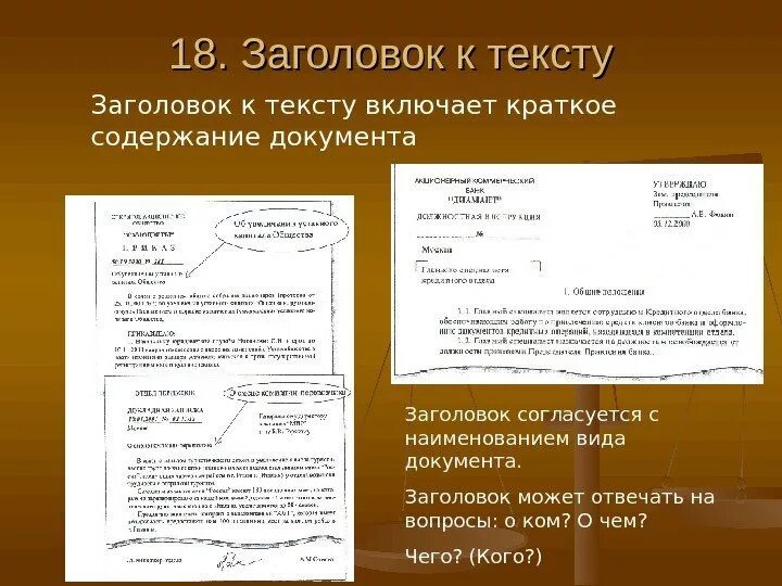 18 текст документа. Заголовок документа. Наименование документа Заголовок к документу. Заголовок краткое содержание документа. Заголовок к тексту - краткое содержание документа.