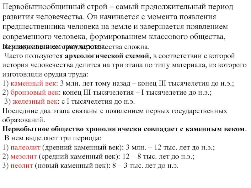 Первобытно общинный Строй. Характеристика первобытнообщинного строя. Первобытно общинный Строй период. Общая характеристика первобытного строя. Термин первобытный