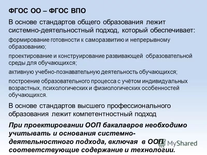 В основе стандарта лежит подход. Что лежит в основе фгос?. Основа фгос ноо. В основе фгос общего образования лежит. Что такое системно-деятельностный подход в образовании по фгос.