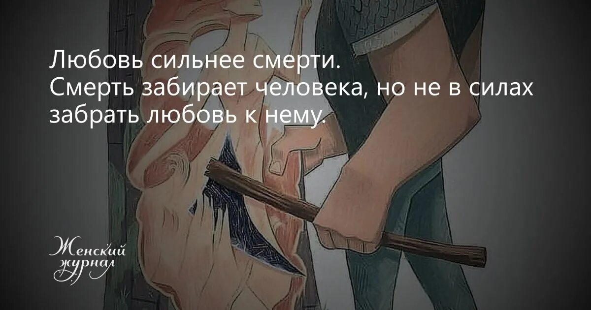 Беззаконие порождает. Настоящая любовь цитаты. Любовь сильнее всего цитаты. Цитаты по смерть.