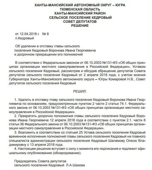 решение главы сельского поселения. отставка по собственному желанию главы сельского поселения. приказ о прекращении полномочий главы. отставка главы сельского поселения. глава сельского поселения кедровый ханты-мансийский район.