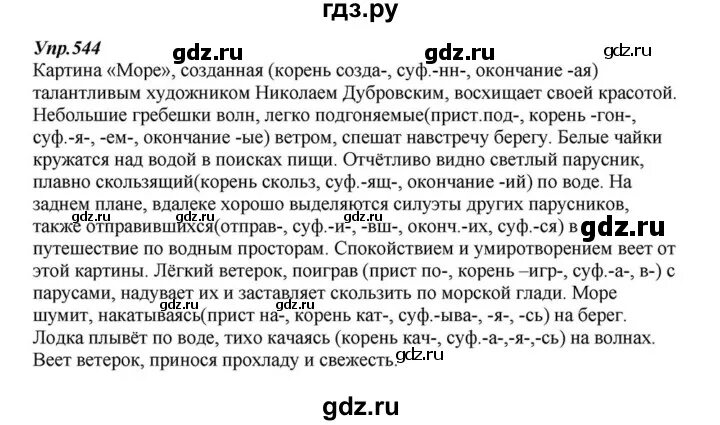 Страница 42 упражнение 544. Упражнение 544 по русскому языку 6 класс Разумовская. Упражнение 544 по русскому языку 6 класс. Упражнения 544 по русскому языку 6 класс 2 часть. Упражнения 544 по русскому языку 6 2 часть Разумовская.