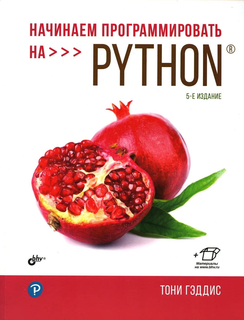 Начинаем программировать на python 5 е издание. Python 4 издание тони гэддис. гэддис тони питон. начинаем программировать на python тони гэддис. тони гэддис начинаем программировать на python 5-е издание.