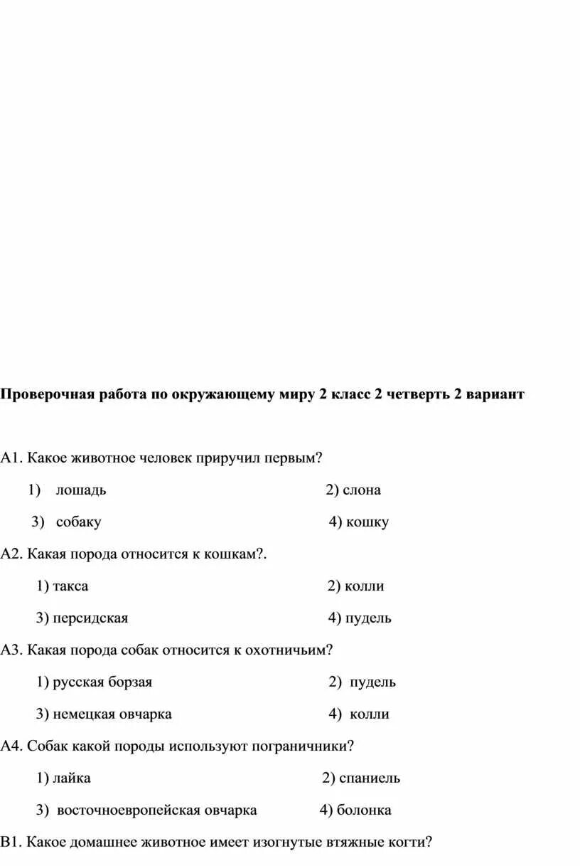 Контрольная работа по окр миру 2 класс 2 четверть школа России. Административная контрольная по окружающему миру 2 класс 2 четверть. Окружающий мир 2 класс 2 четверть контрольная работа школа России. Контрольная по окружающему миру 2 класс 1 четверть школа России. Музыка 6 класс 3 четверть контрольная работа