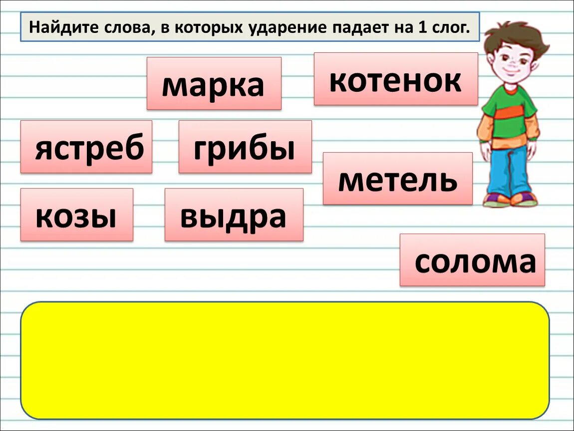 Ударный слог 1 класс русский язык. Определение ударного слога 1 класс. Ударение 1 класс. Слог ударение 1 класс. Ударение в словах 1 класс.