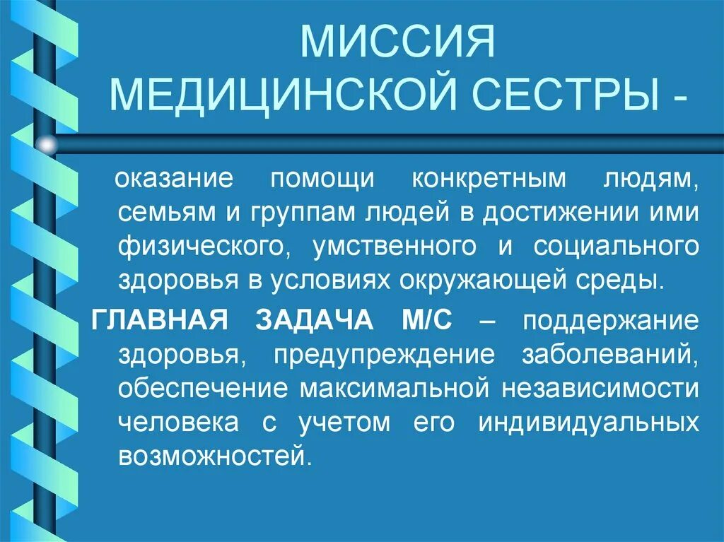 Функции медицинских учреждений. Миссия организации здравоохранения. Миссия и функции медицинской сестры. Миссии и функции медсестры. Функции медицинской сестры.