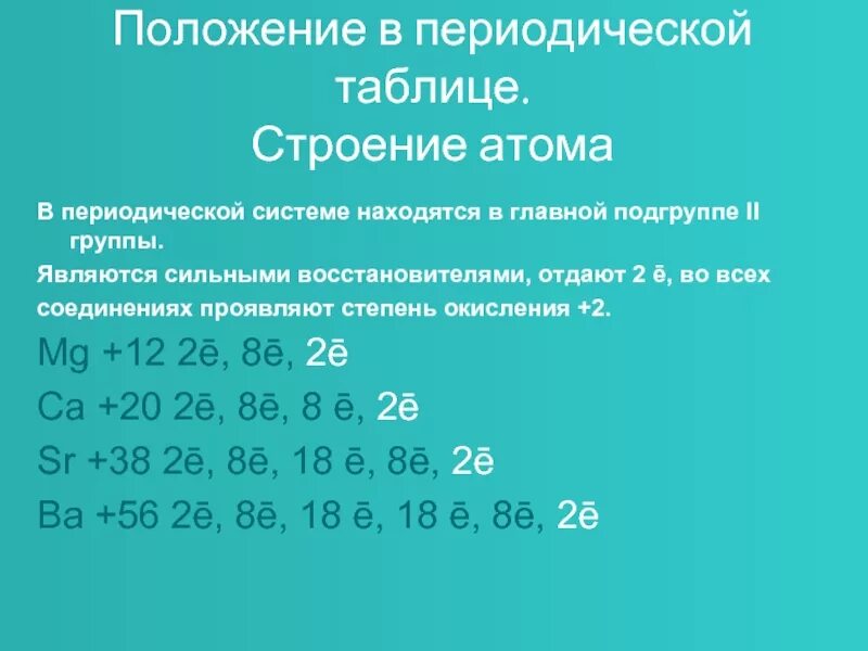 Число энергетических уровней щелочноземельных металлов. Электронное строение щелочноземельных металлов. Электронное строение атомов щелочноземельных металлов таблица. Щелочноземельные металлы электронное строение атомов. Строение щелочноземельных металлов.