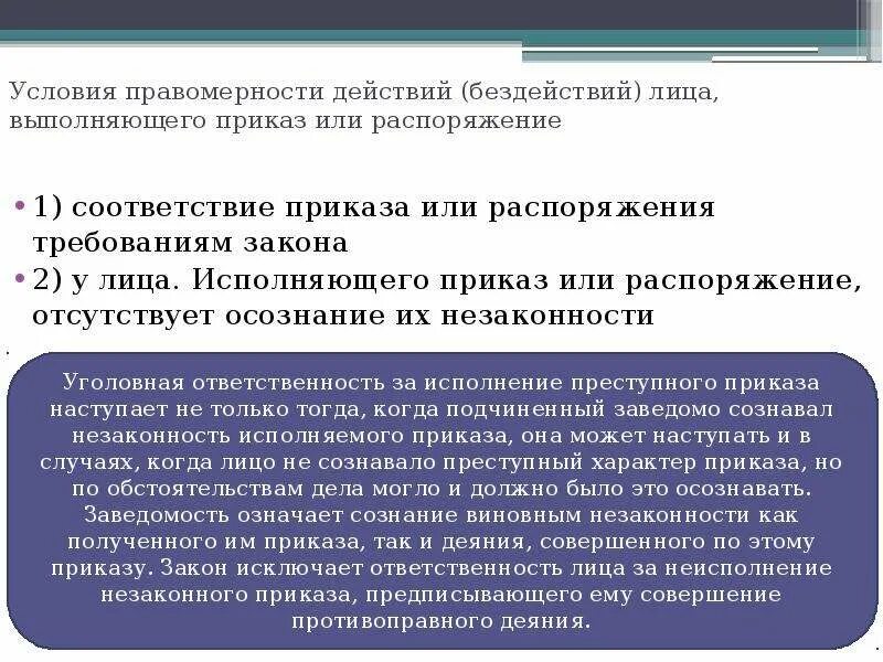 Распорядиться требование. Приказ понятие. Условия правомерности приказа. Понятие преступного деяния. Приказ или распоряжение исключающее преступность деяния.