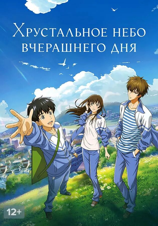 Хрустальное небо вчерашнего. Хрустальное небо вчерашнего дн. хрустальное небо вчерашнего дня кадры. хрустальное небо вчерашнего дня юи.